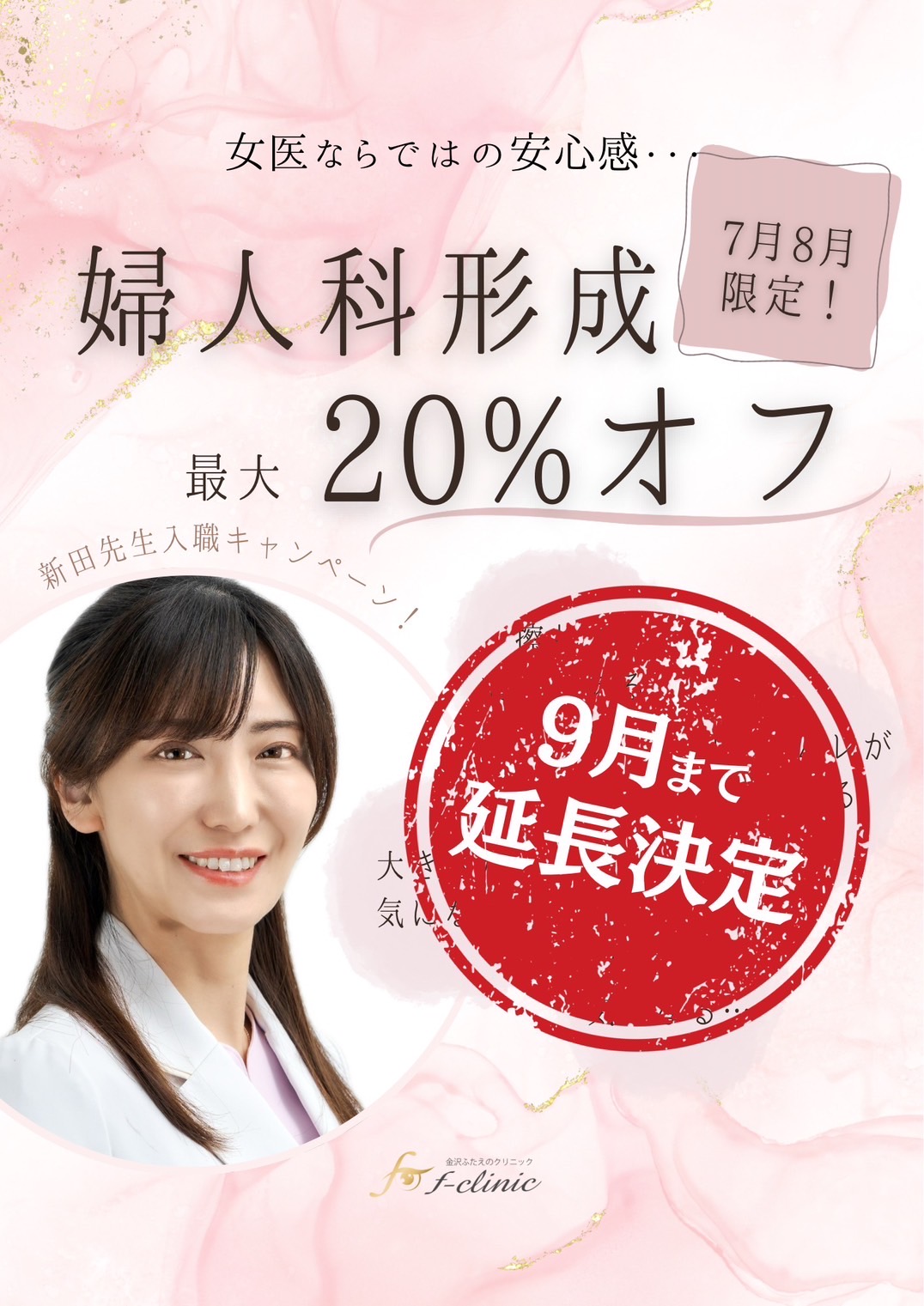 新田医師婦人科キャンペーン